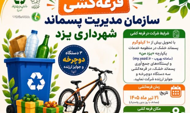 پسماند خشک تحویل دهید؛ دوچرخه جایزه بگیرید