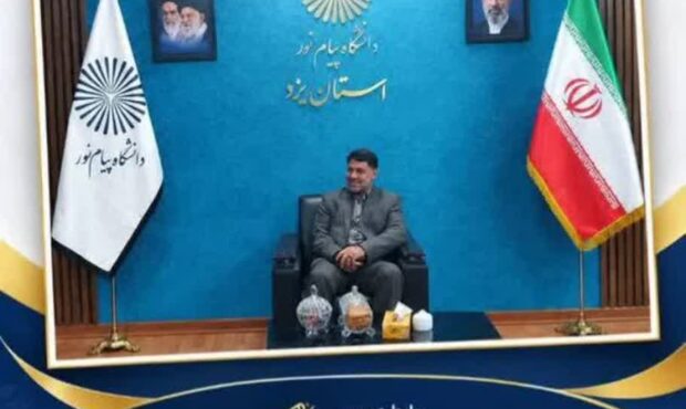 ثبتنام کارشناسی بدون آزمون دانشگاه پیام نور استان یزد آغاز شد ثبتنام کارشناسی بدون آزمون دانشگاه پیام نور استان یزد آغاز شد